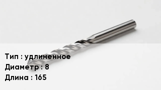 Сверло удлиненное D=8 L=165